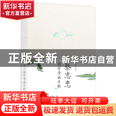 正版 蔡志忠国学漫画手账本:唐诗篇 [中国台湾]蔡志忠 北京时代华