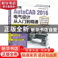 正版 中文版AutoCAD 2016电气设计从入门到精通 CAD辅助设计教育