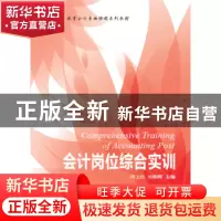 正版 会计岗位综合实训 周卫红,刘朝晖主编 东北财经大学出版社