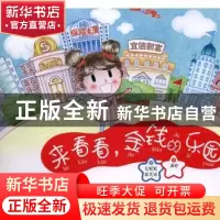 正版 来看看,金钱的乐园 毛妮妮,栾笑语著 知识产权出版社 9787