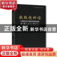 正版 铁板烧神话:24张餐台创下餐饮界奇迹的秘诀 [日]田中寿幸 人