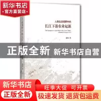 正版 人类生态视野中的长江下游农业起源 潘艳著 上海辞书出版社