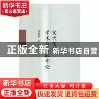 正版 宋代伤寒学术与文献考论 逯铭昕 科学出版社 9787030512291