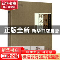 正版 江汉八家:陈立言卷 张良成主编 湖北美术出版社 97875394972