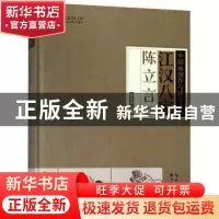 正版 江汉八家:陈立言卷 张良成主编 湖北美术出版社 97875394972