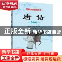 正版 唐诗:彩图版 张晓蕾,张志烈编著 四川辞书出版社 978755790