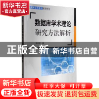 正版 数据库学术理论研究方法解析 郝忠孝著 科学出版社 97870304