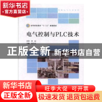 正版 电气控制与PLC技术 高士杰主编 北京师范大学出版社 9787303