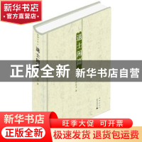 正版 退士闲篇 白化文著 广西师范大学出版社 9787549505913 书