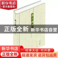 正版 退士闲篇 白化文著 广西师范大学出版社 9787549505913 书