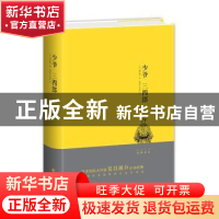 正版 少爷 三四郎 (日)夏目漱石著 九州出版社 9787510852756 书