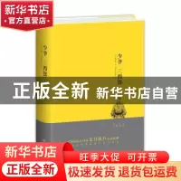 正版 少爷 三四郎 (日)夏目漱石著 九州出版社 9787510852756 书