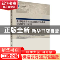 正版 全国地质资料目录服务中心系统建设研究与应用 连健 等 科学