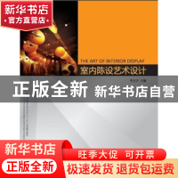 正版 室内陈设艺术设计 李方方主编 华中科技大学出版社 978756