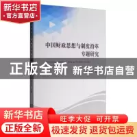 正版 中国财政思想与制度沿革专题研究 赵兴罗等 经济科学出版社