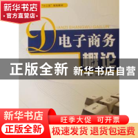 正版 电子商务概论 姚金鑫主编 西南交通大学出版社 9787564313