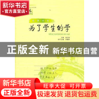 正版 为了学生的学 张如伟主编 山东文艺出版社 9787532935