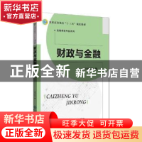 正版 财政与金融 赵敬主编 北京师范大学出版社 9787303234387 书