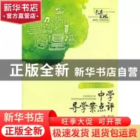 正版 中学导学案点评 姚文俊,金耀林 山东文艺出版社 9787532935