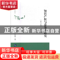 正版 知识产权与竞争法研究(第三卷) 张伟君,张韬略 知识产权出