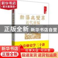 正版 动荡与变革 近代前编 1840-1919 白至德 红旗出版社 9787505