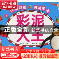 正版 彩泥大王(升级版) 马亚利主编 重庆出版社 9787229116606 书