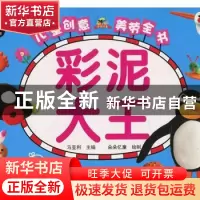 正版 彩泥大王(升级版) 马亚利主编 重庆出版社 9787229116606 书