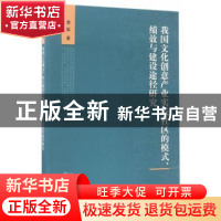 正版 我国文化创意产业实践社区的模式、绩效与建设途径研究 季皓