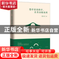 正版 想牵着你的手,在青山绿水间(全新纪念珍藏版) 沈从文著 中国