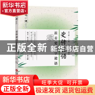 正版 史传论语:跟着史记学论语 耿荣编著 上海科学技术文献出版社