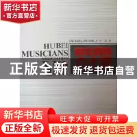 正版 湖北音协六十年 赵德义主编 湖北人民出版社 97872160