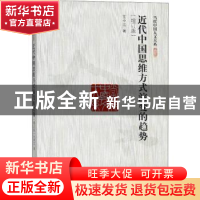 正版 近代中国思维方式演变的趋势 王中江著 中国人民大学出版社