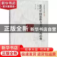 正版 近代中国思维方式演变的趋势 王中江著 中国人民大学出版社