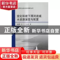 正版 变化环境下渭河流域水资源演变与配置 畅建霞,高凡,王义民