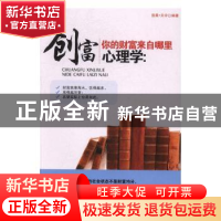 正版 创富心理学:你的财富来自哪里 浩晨·天宇编著 中国言实出版