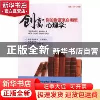 正版 创富心理学:你的财富来自哪里 浩晨·天宇编著 中国言实出版