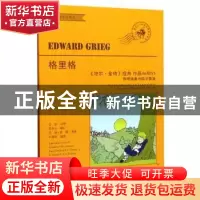 正版 爱德华·格里格《培尔·金特》组曲:作品46和55 蔡修权 著 上