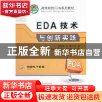 正版 EDA技术与创新实践 高有堂,徐源主编 机械工业出版社