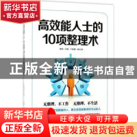 正版 高效能人士的10项整理术 理想主编 中国纺织出版社 97875180