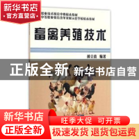 正版 畜禽养殖技术 薛立喜编著 知识产权出版社 9787513027472 书