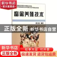 正版 畜禽养殖技术 薛立喜编著 知识产权出版社 9787513027472 书