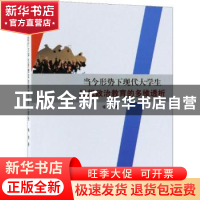 正版 当今形势下现代大学生思想政治教育的多维透析 喻俊著 中国