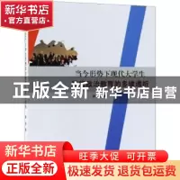 正版 当今形势下现代大学生思想政治教育的多维透析 喻俊著 中国