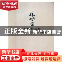 正版 依晓雷油画作品集 依晓雷著 辽宁美术出版社 9787531472582