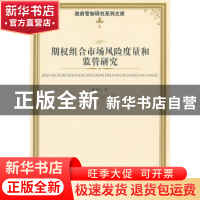 正版 期权组合市场风险度量和监管研究 陈荣达著 经济管理出版社