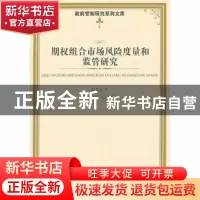 正版 期权组合市场风险度量和监管研究 陈荣达著 经济管理出版社