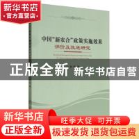 正版 中国“新农合”政策实施效果评价及改进研究 李佳 经济科学