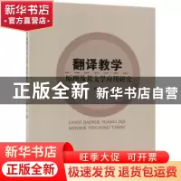 正版 翻译教学原理及其文学应用研究 赵丹 中国纺织出版社 978751