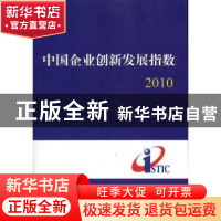 正版 中国企业创新发展指数:2010 庞景安,曹燕主编 科学技术文