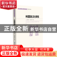 正版 外国国名文化研究 修文乔,刘志芳 世界图书出版公司 978751
